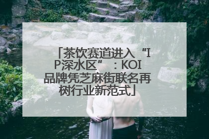 茶饮赛道进入“IP深水区”：KOI品牌凭芝麻街联名再树行业新范式