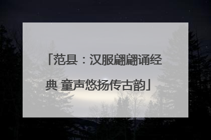 范县：汉服翩翩诵经典 童声悠扬传古韵