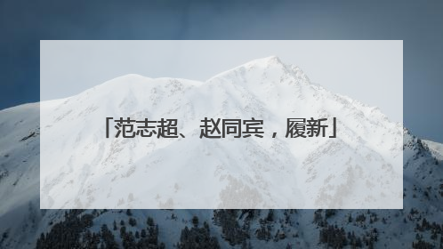 范志超、赵同宾，履新