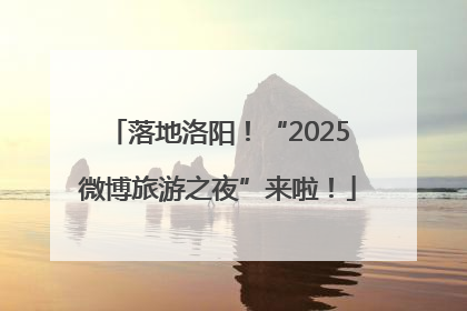 落地洛阳！“2025微博旅游之夜”来啦！