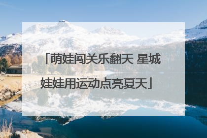 萌娃闯关乐翻天 星城娃娃用运动点亮夏天