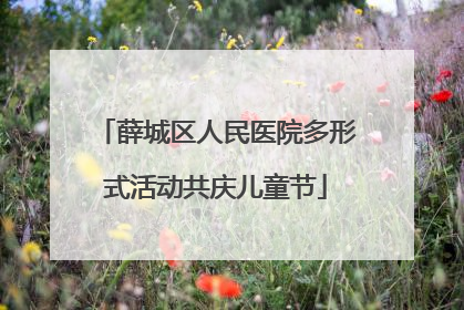 薛城区人民医院多形式活动共庆儿童节