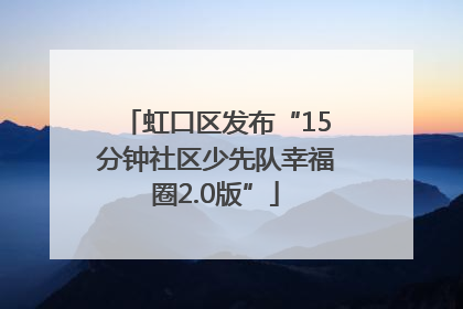 虹口区发布“15分钟社区少先队幸福圈2.0版”