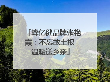蜂亿健品牌张艳霞：不忘故土根 温暖送乡亲