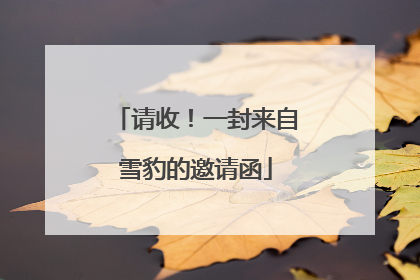 请收！一封来自雪豹的邀请函