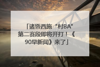 诸暨西施“村BA”第二赛段即将开打！《90早新闻》来了
