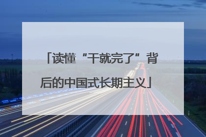 读懂“干就完了”背后的中国式长期主义