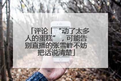 评论丨“动了太多人的蛋糕”，可能告别直播的张雪峰不妨把话说清楚