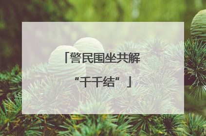 警民围坐共解“千千结”