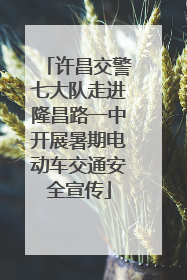 许昌交警七大队走进隆昌路一中开展暑期电动车交通安全宣传