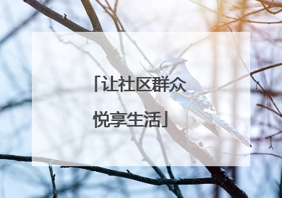 让社区群众悦享生活