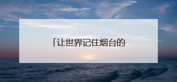 让世界记住烟台的萌，烟台为“熊宝宝”吉祥物在线征名
