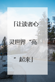 让读者心灵世界“亮”起来
