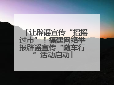 让辟谣宣传“招摇过市”！福建网络举报辟谣宣传“随车行”活动启动