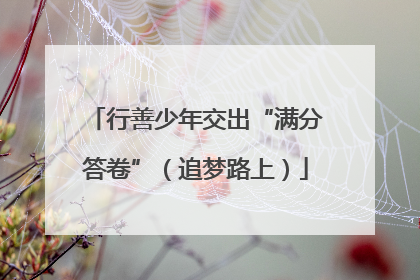 行善少年交出“满分答卷”（追梦路上）