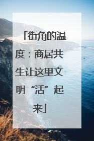 街角的温度：商居共生让这里文明“活”起来