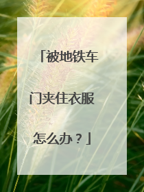 被地铁车门夹住衣服怎么办？