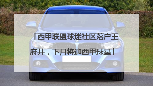 西甲联盟球迷社区落户王府井，下月将迎西甲球星
