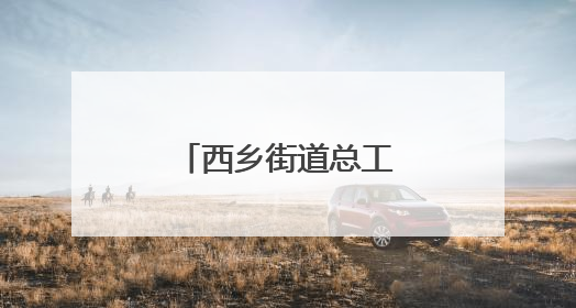 西乡街道总工会开展体育文化进基层活动