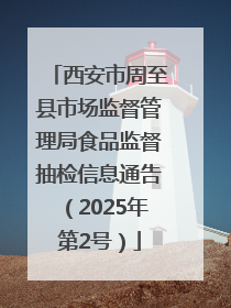 西安市周至县市场监督管理局食品监督抽检信息通告（2025年第2号）