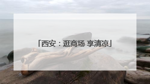 西安：逛商场 享清凉
