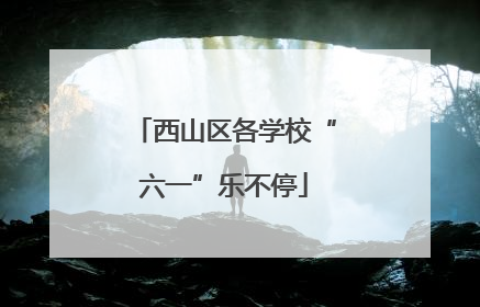西山区各学校“六一”乐不停