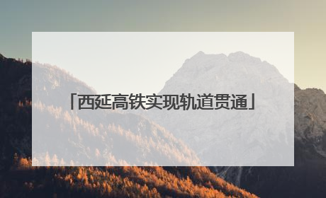 西延高铁实现轨道贯通