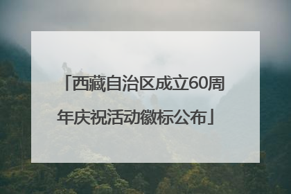 西藏自治区成立60周年庆祝活动徽标公布