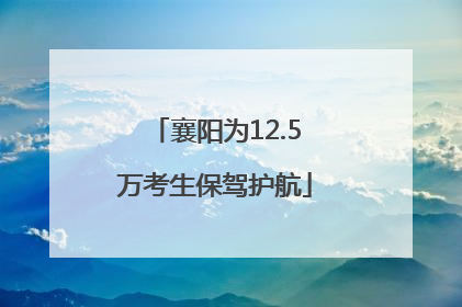 襄阳为12.5万考生保驾护航