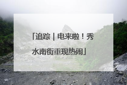 追踪｜电来啦！秀水南街重现热闹