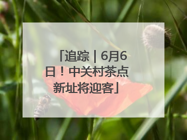 追踪｜6月6日！中关村茶点新址将迎客
