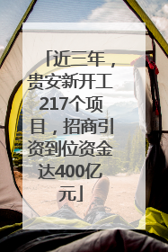 近三年，贵安新开工217个项目，招商引资到位资金达400亿元