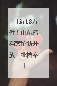 近18万件！山东省档案馆新开放一批档案