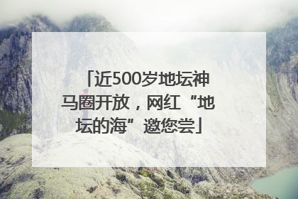 近500岁地坛神马圈开放，网红“地坛的海”邀您尝