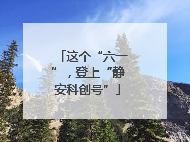 这个“六一”，登上“静安科创号”