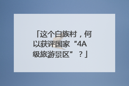 这个白族村，何以获评国家“4A级旅游景区”？