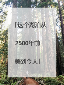 这个湖泊从2500年前美到今天