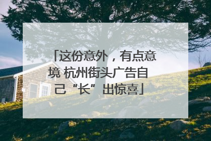 这份意外，有点意境 杭州街头广告自己“长”出惊喜