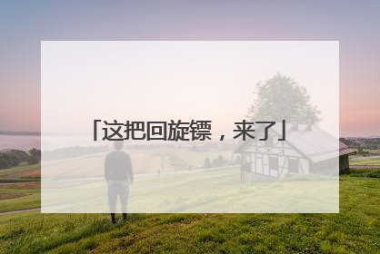 这把回旋镖，来了