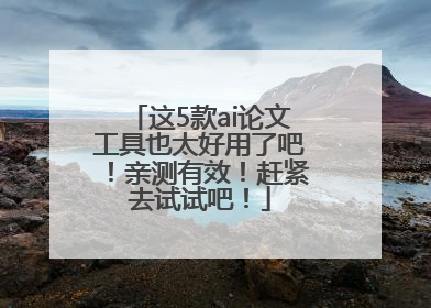 这5款ai论文工具也太好用了吧！亲测有效！赶紧去试试吧！