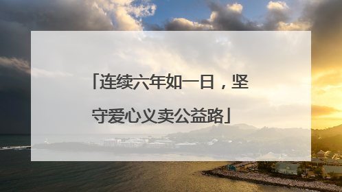 连续六年如一日，坚守爱心义卖公益路