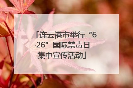 连云港市举行“6·26”国际禁毒日集中宣传活动