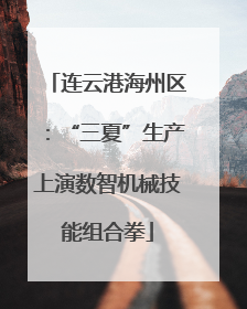 连云港海州区：“三夏”生产上演数智机械技能组合拳