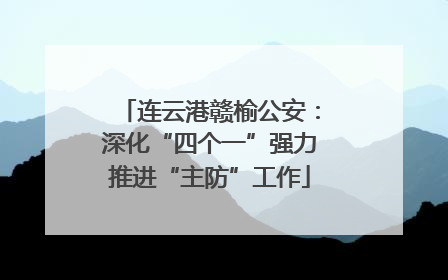 连云港赣榆公安：深化“四个一”强力推进“主防”工作