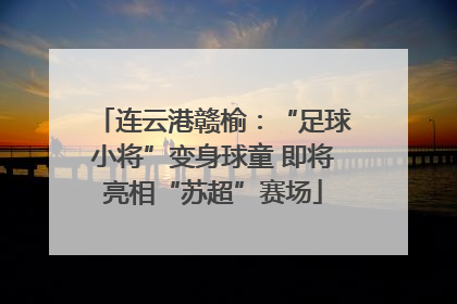 连云港赣榆：“足球小将”变身球童 即将亮相“苏超”赛场