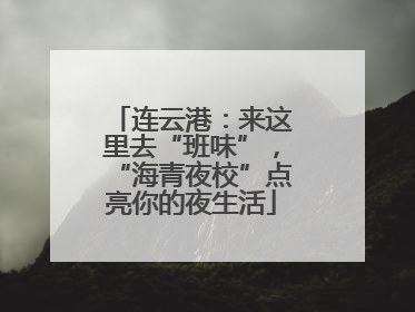 连云港：来这里去“班味”，“海青夜校”点亮你的夜生活