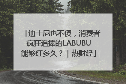 迪士尼也不傻，消费者疯狂追捧的LABUBU能够红多久？｜热财经