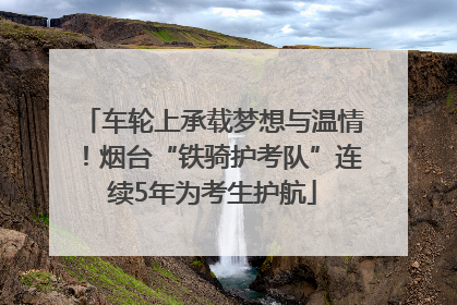 车轮上承载梦想与温情！烟台“铁骑护考队”连续5年为考生护航