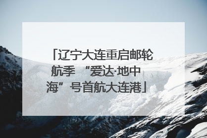 辽宁大连重启邮轮航季 “爱达·地中海”号首航大连港