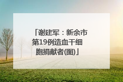 谢建军：新余市第19例造血干细胞捐献者(图)
